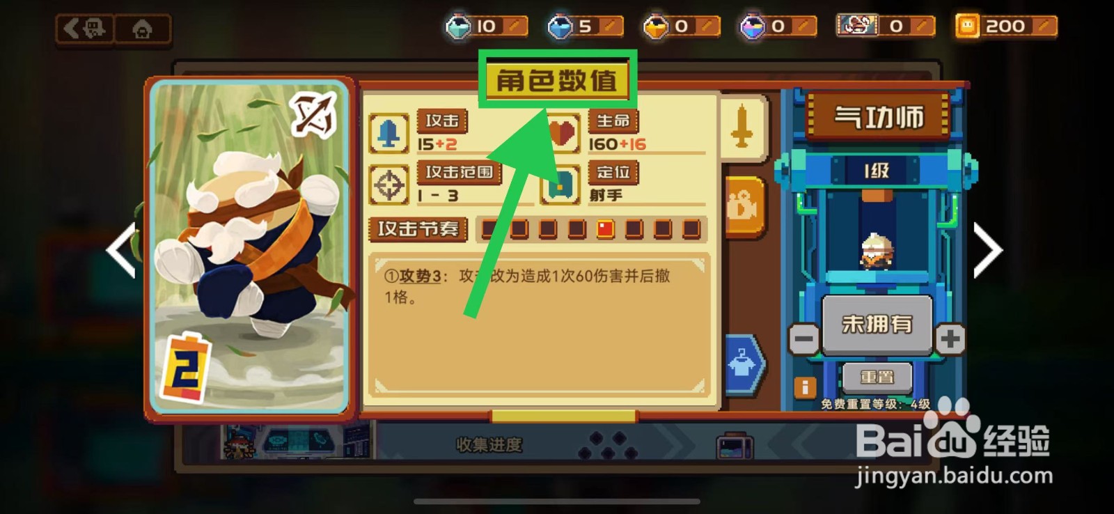 砰砰军团如何查看气功师的角色数值
