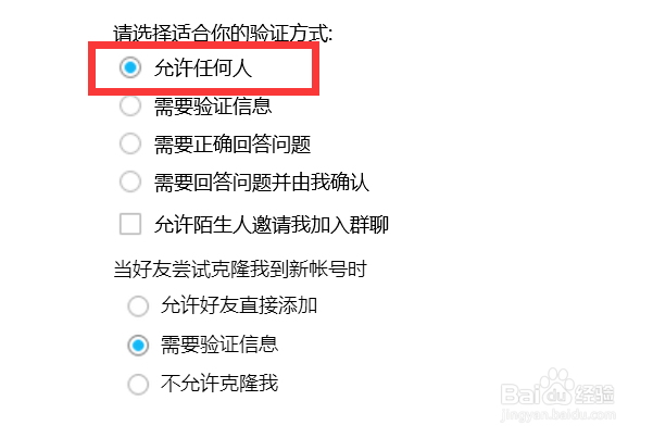 如何把QQ的验证方式设置成允许任何人？