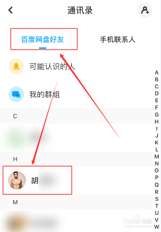 百度网盘App怎么修改好友备注