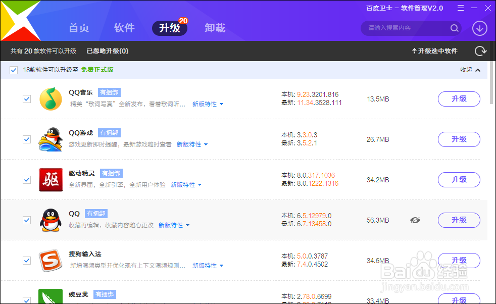 百度卫士如何更新电脑软件