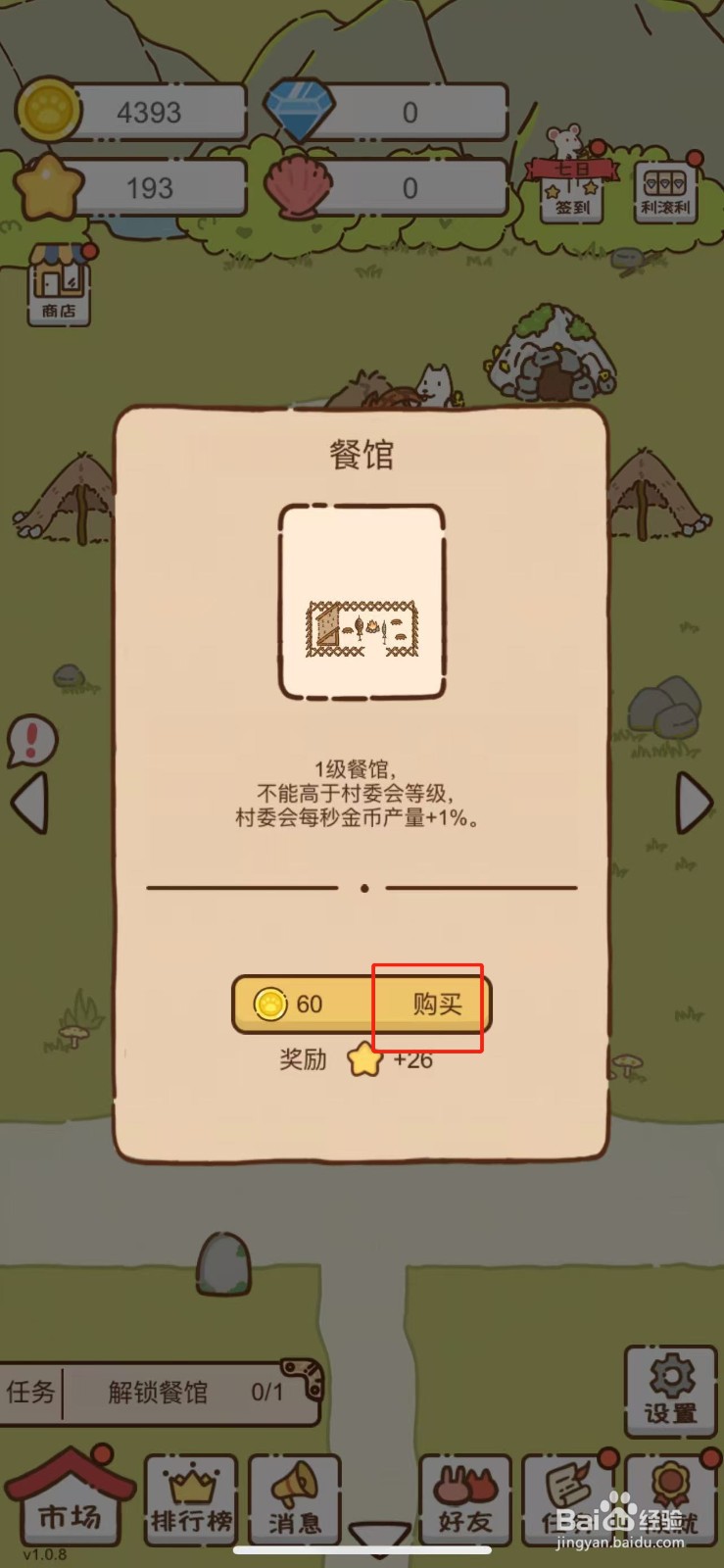 我要当村长在哪儿解锁餐馆