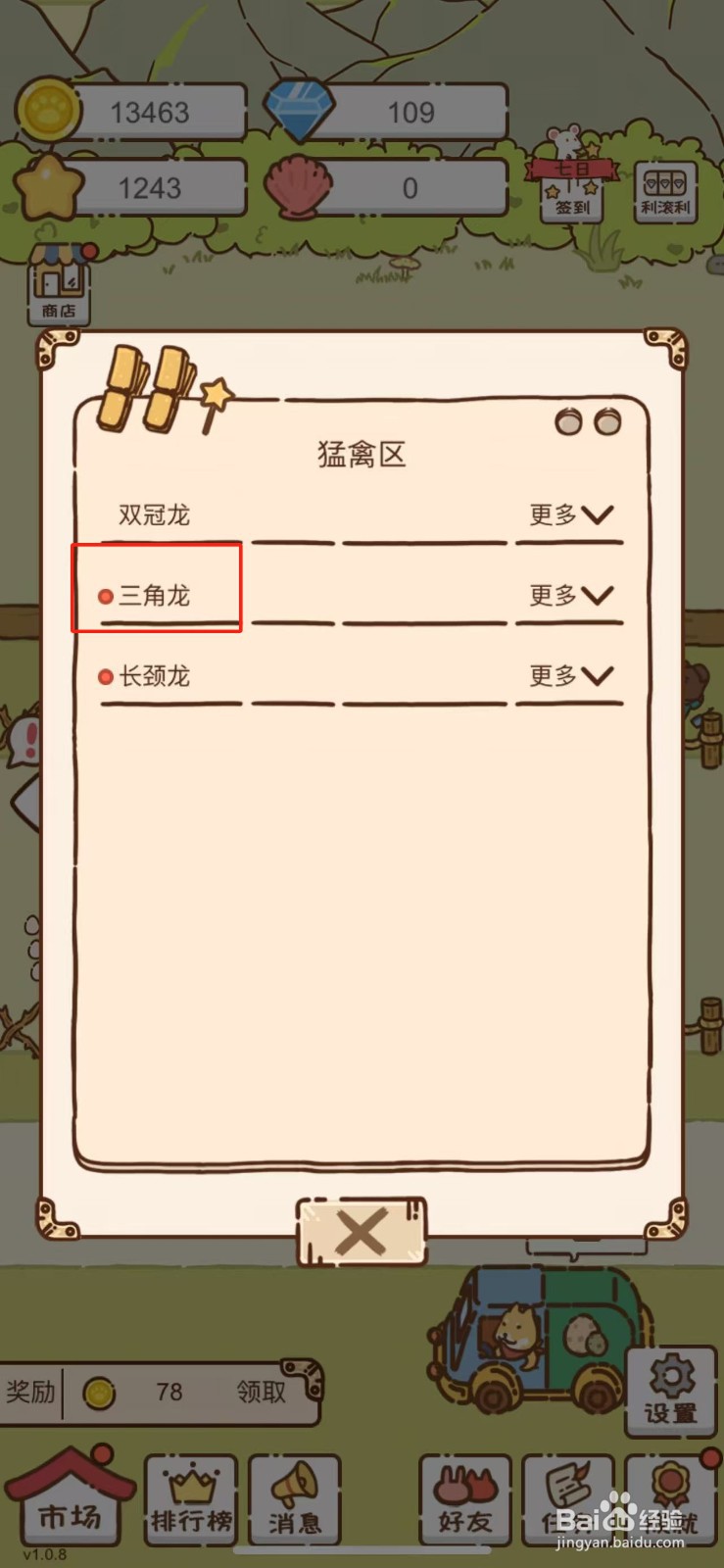 我要当村长怎么购买三角龙