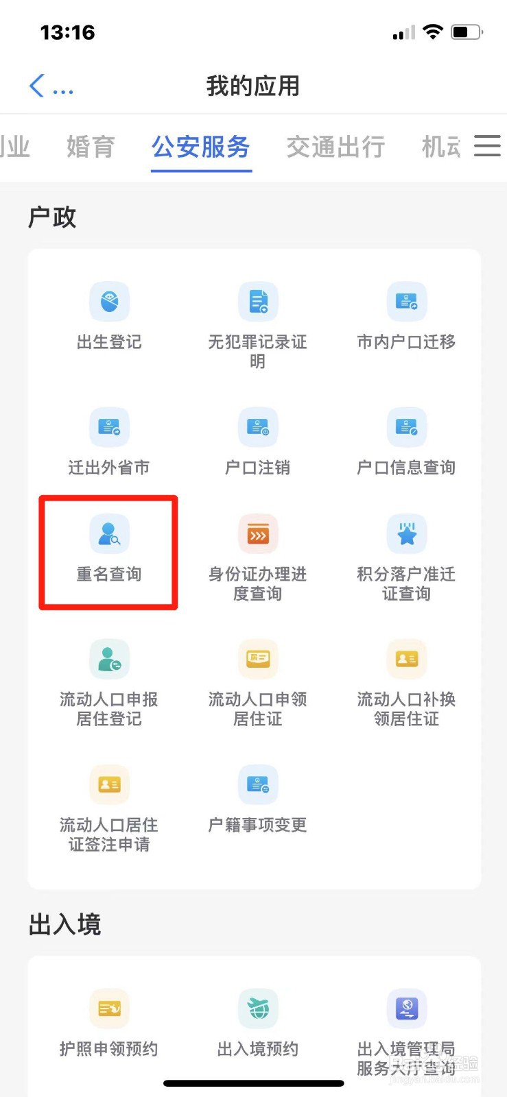 天津市重名怎么查