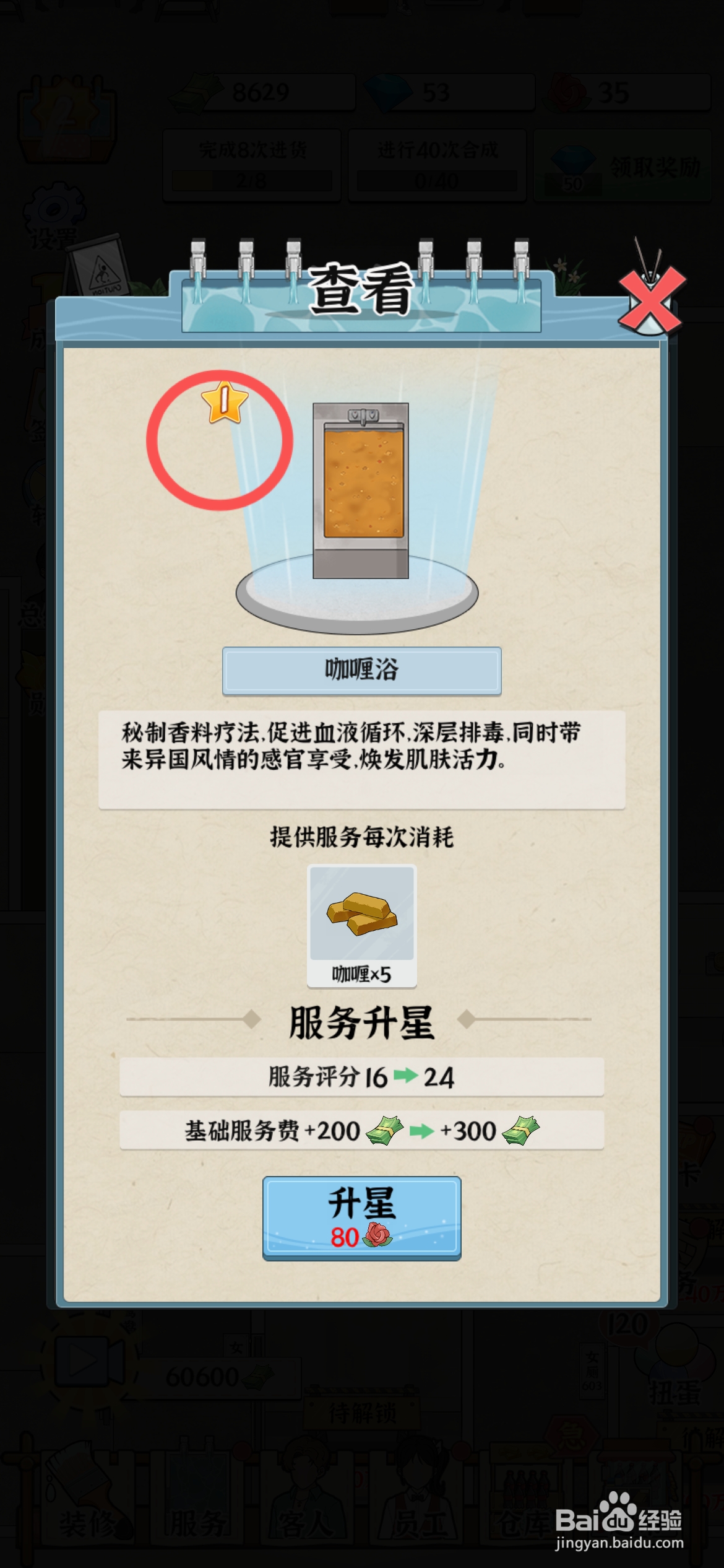 浴场之王怎么给男浴咖喱浴升星