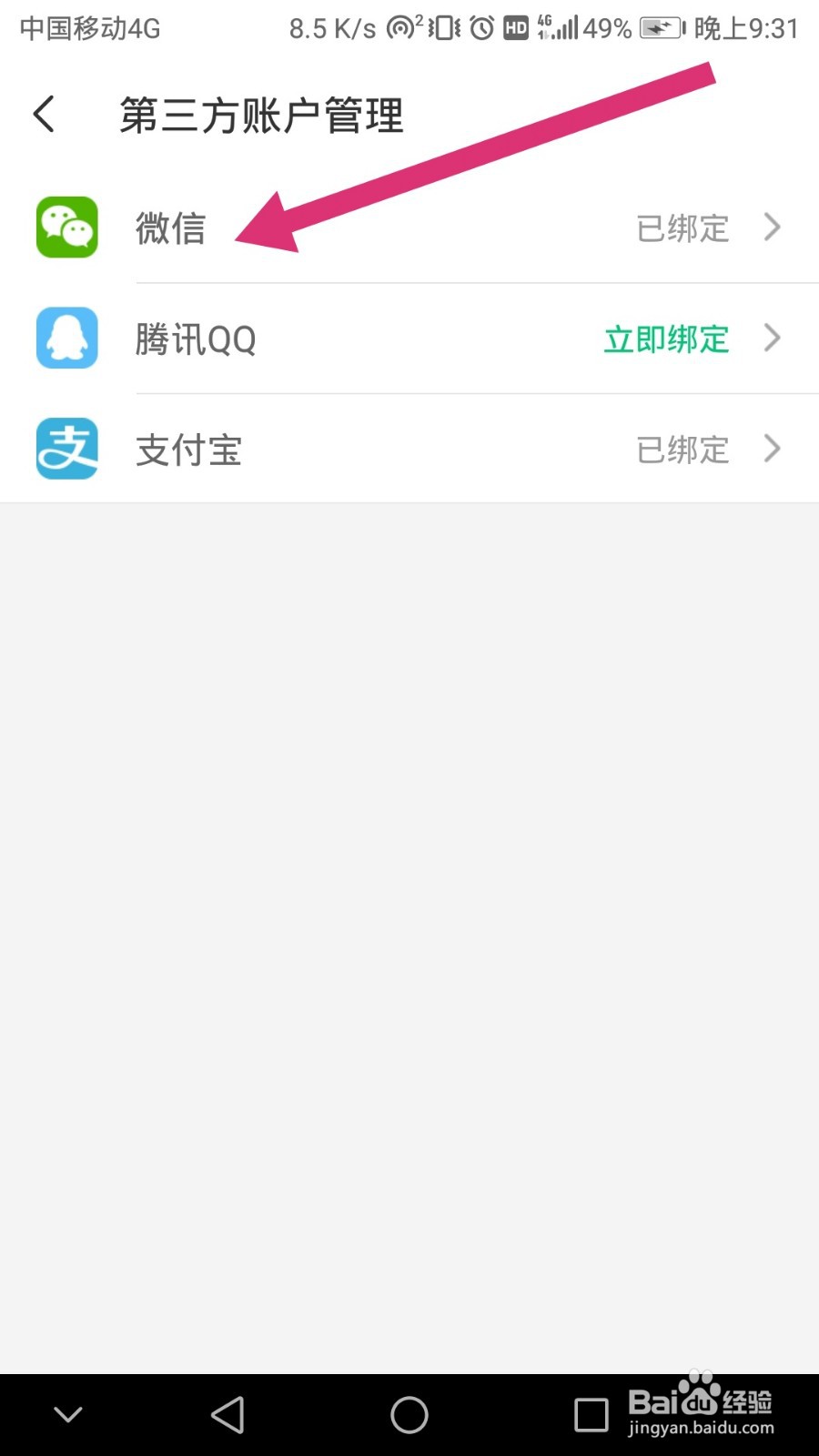 同程旅行如何解绑微信