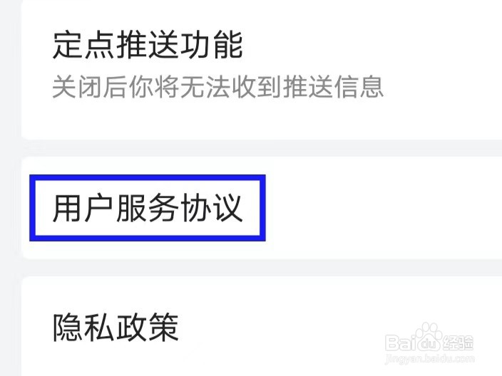 蜂助手的用户服务协议如何查找