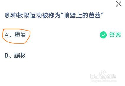 蚂蚁庄园哪种极限运动被称为“峭壁上的芭蕾”