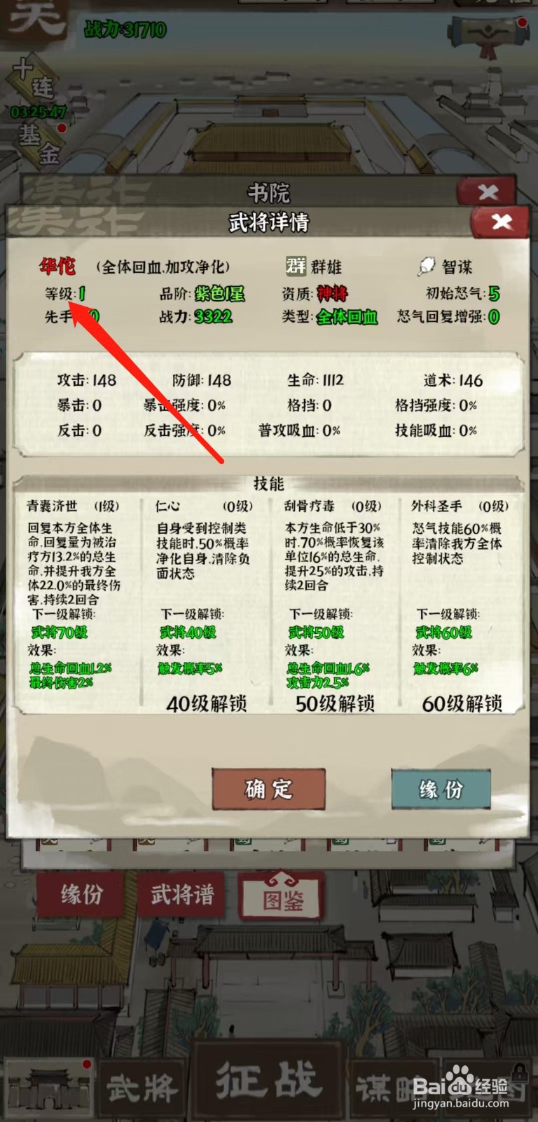 国战三国志怎样查看华佗的等级