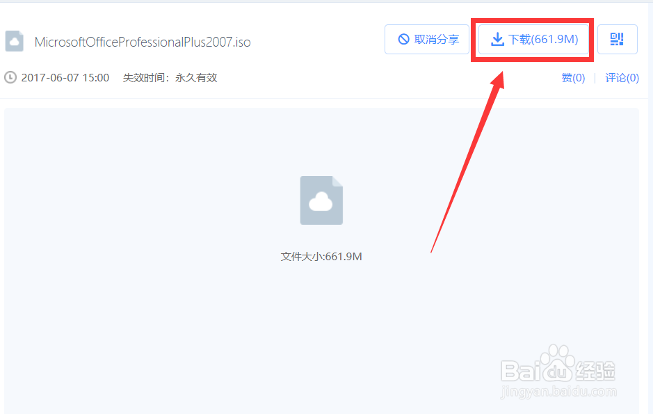 Office2007安装激活教程