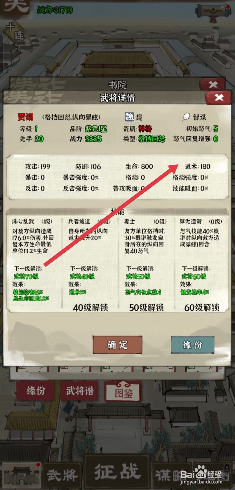 国战三国志怎样查看贾诩的【道术】