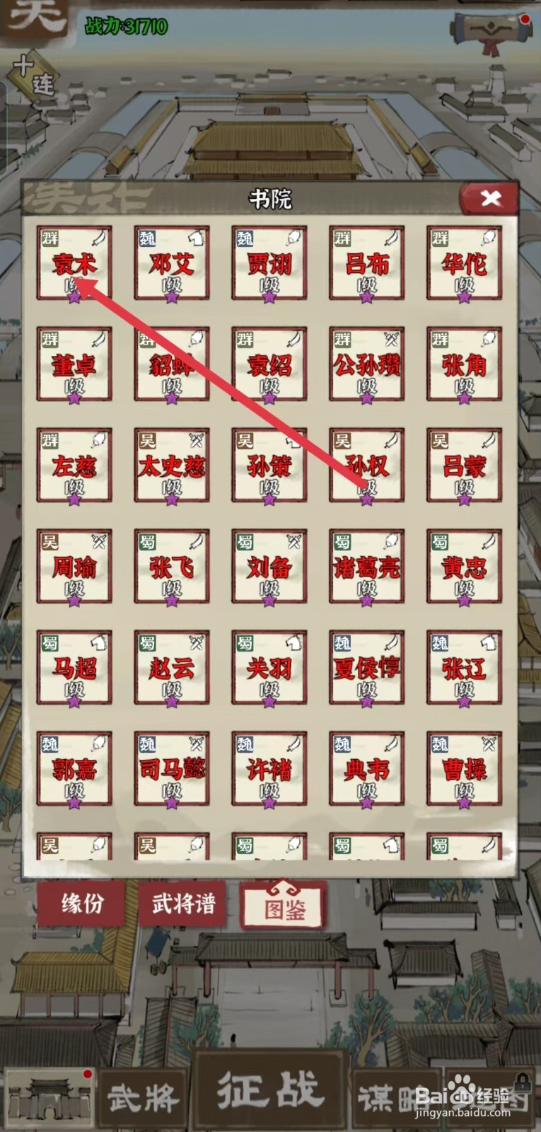 国战三国志怎样查看袁术的【先手】