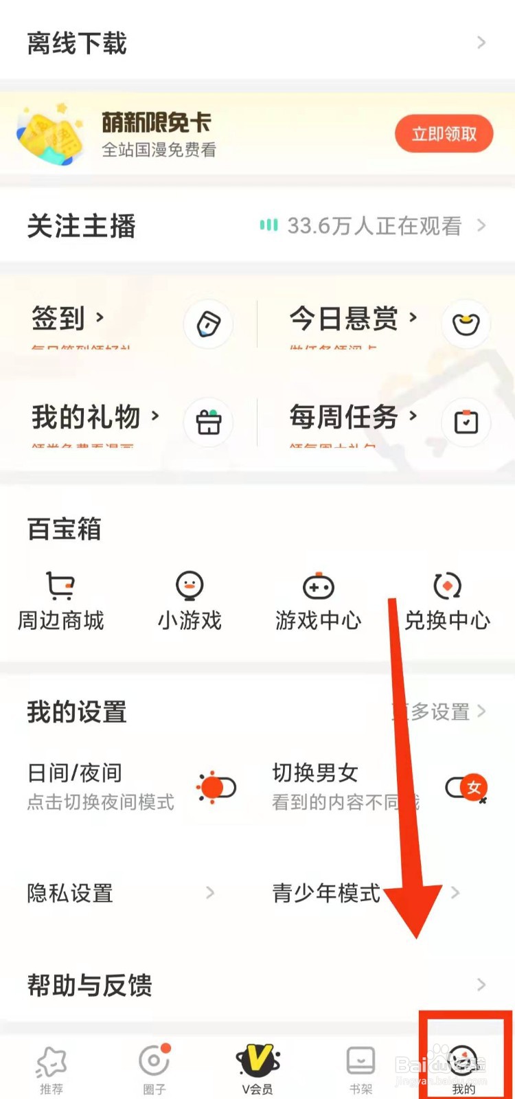 怎样查看腾讯动漫的“平台服务协议”