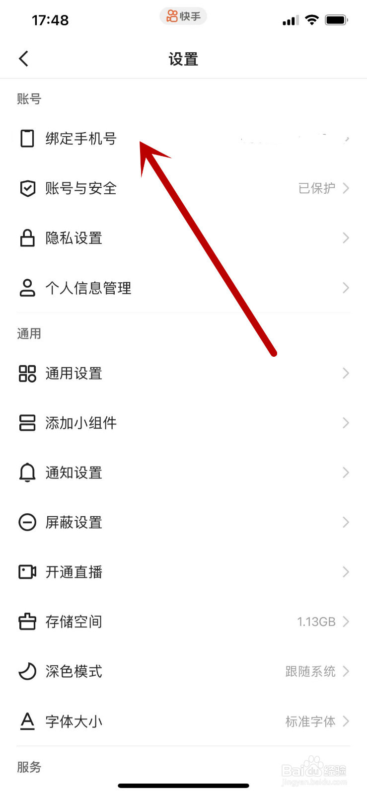 如何更换快手绑定的手机号
