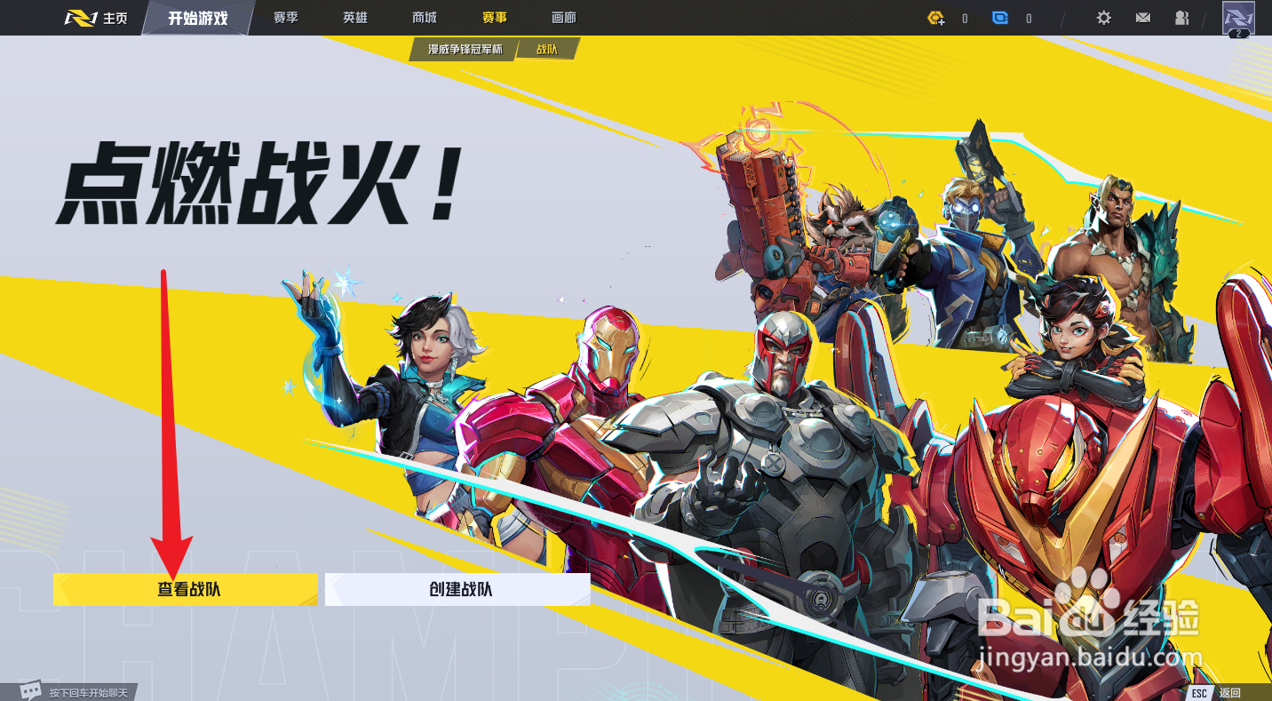 漫威争锋怎么加入战队