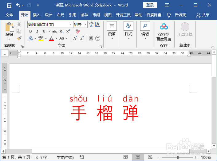 用wrod文档标注词语拼音