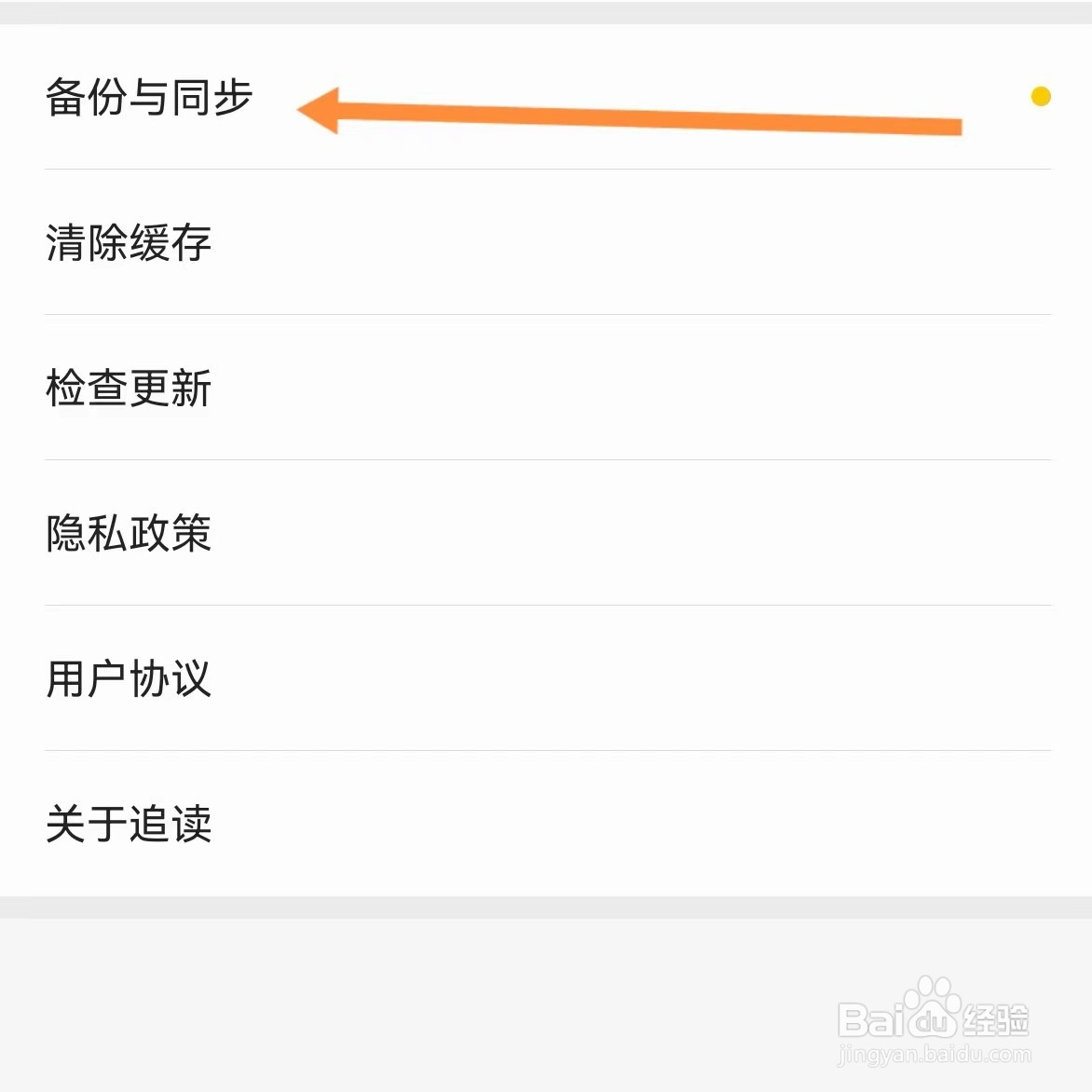 追读小说如何查找备份与同步?