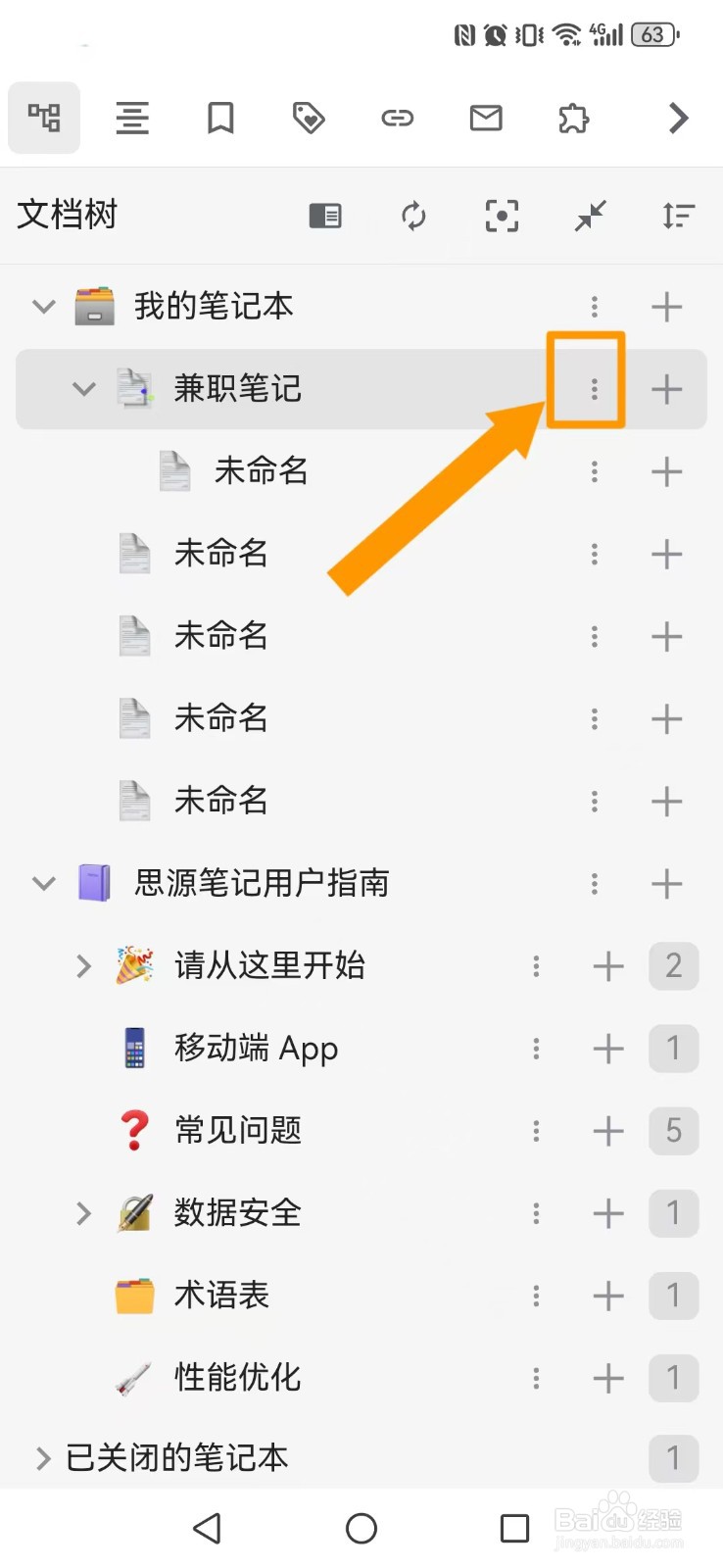 如何重命名思源笔记App笔记内容