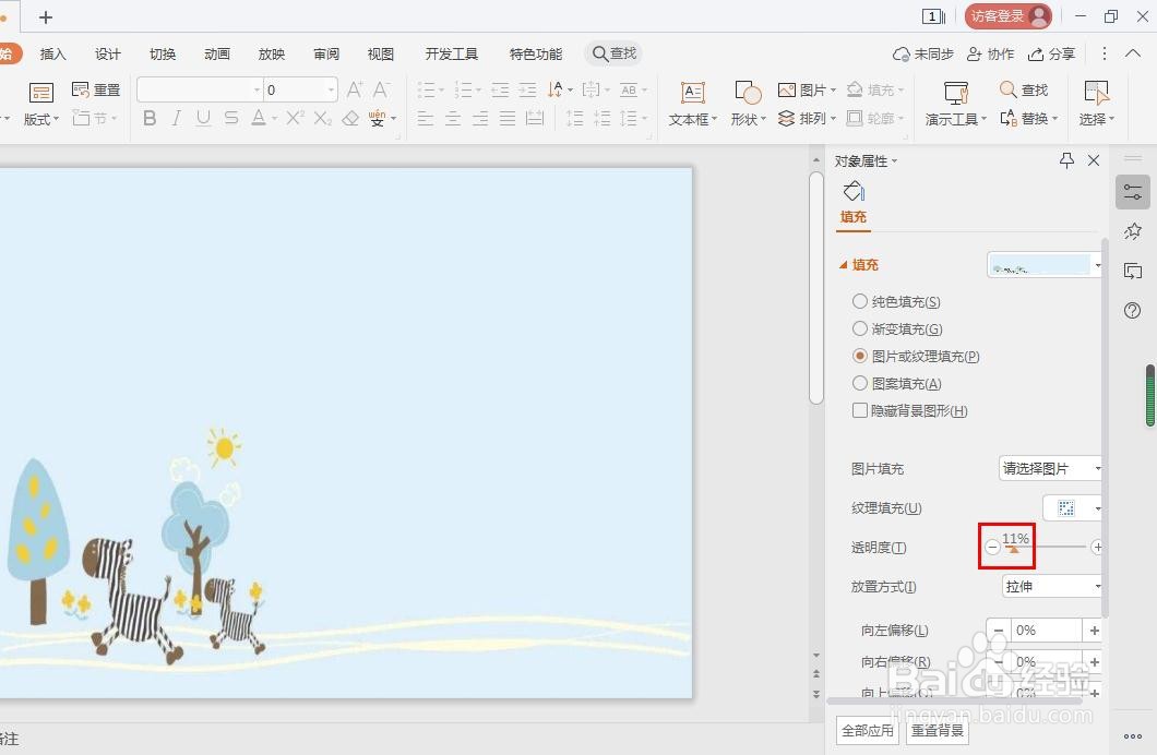 wps演示怎么换背景