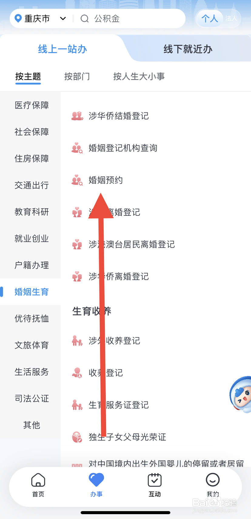 怎么在渝快办里找到婚姻预约？