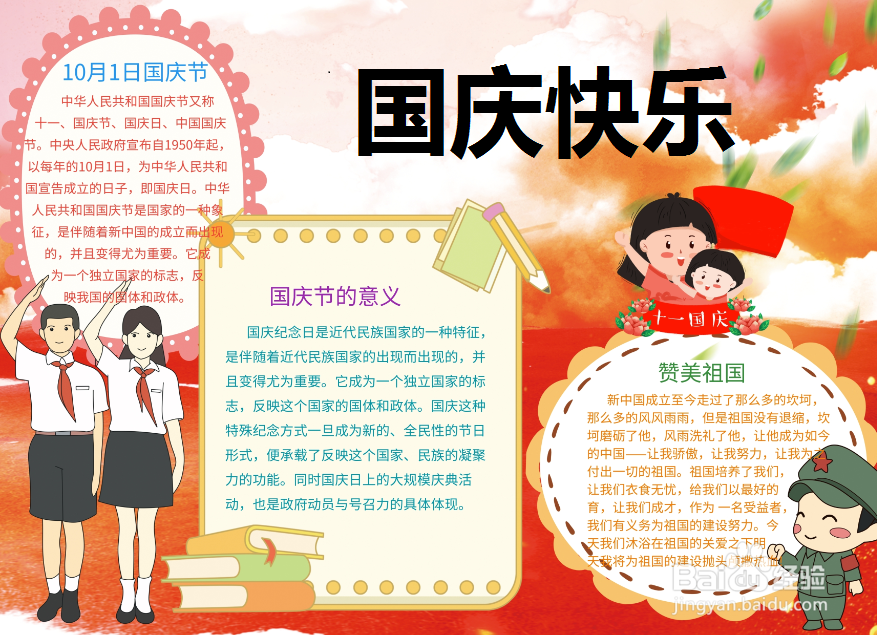 国庆快乐手抄报图片