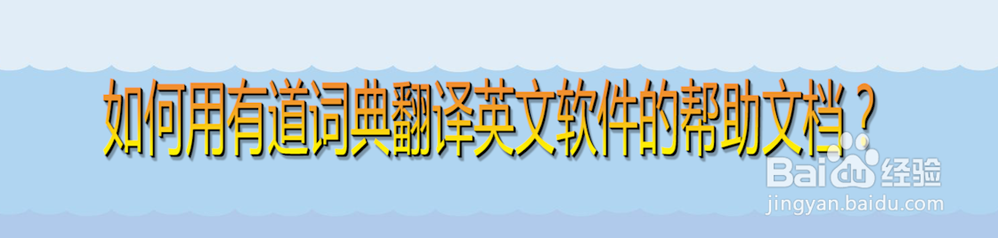 如何用有道词典翻译英文软件的帮助文档