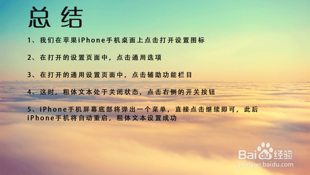 苹果iPhone手机粗体文本功能在哪里打开？