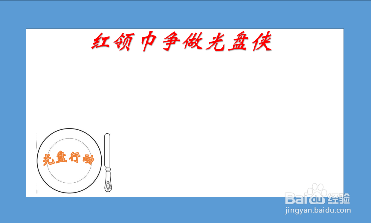 红领巾争做光盘侠手抄报