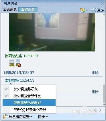 qq怎么看到漫游聊天记录