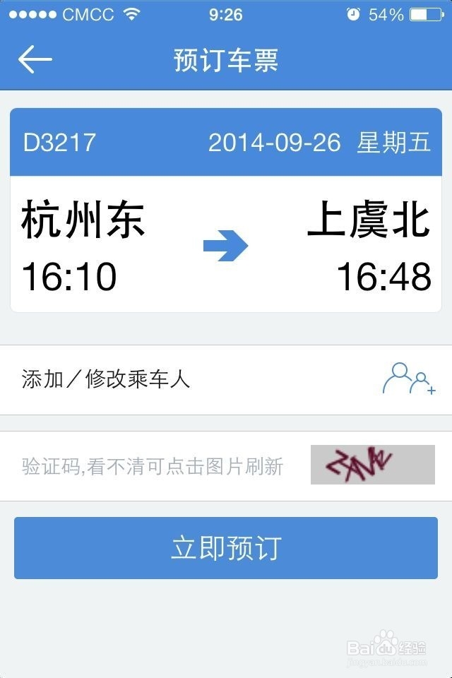 IPHONE手机怎么购买火车票