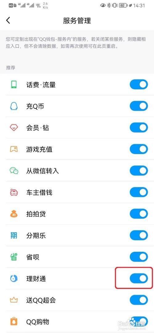 QQ怎么开启理财通服务