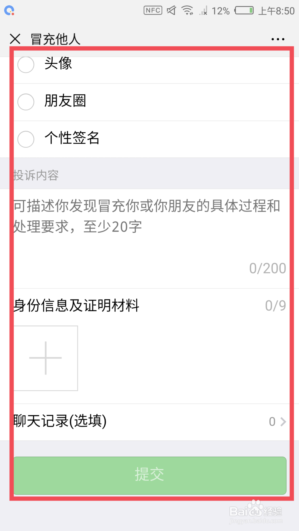 微信被他人冒充了怎么办 如何投诉
