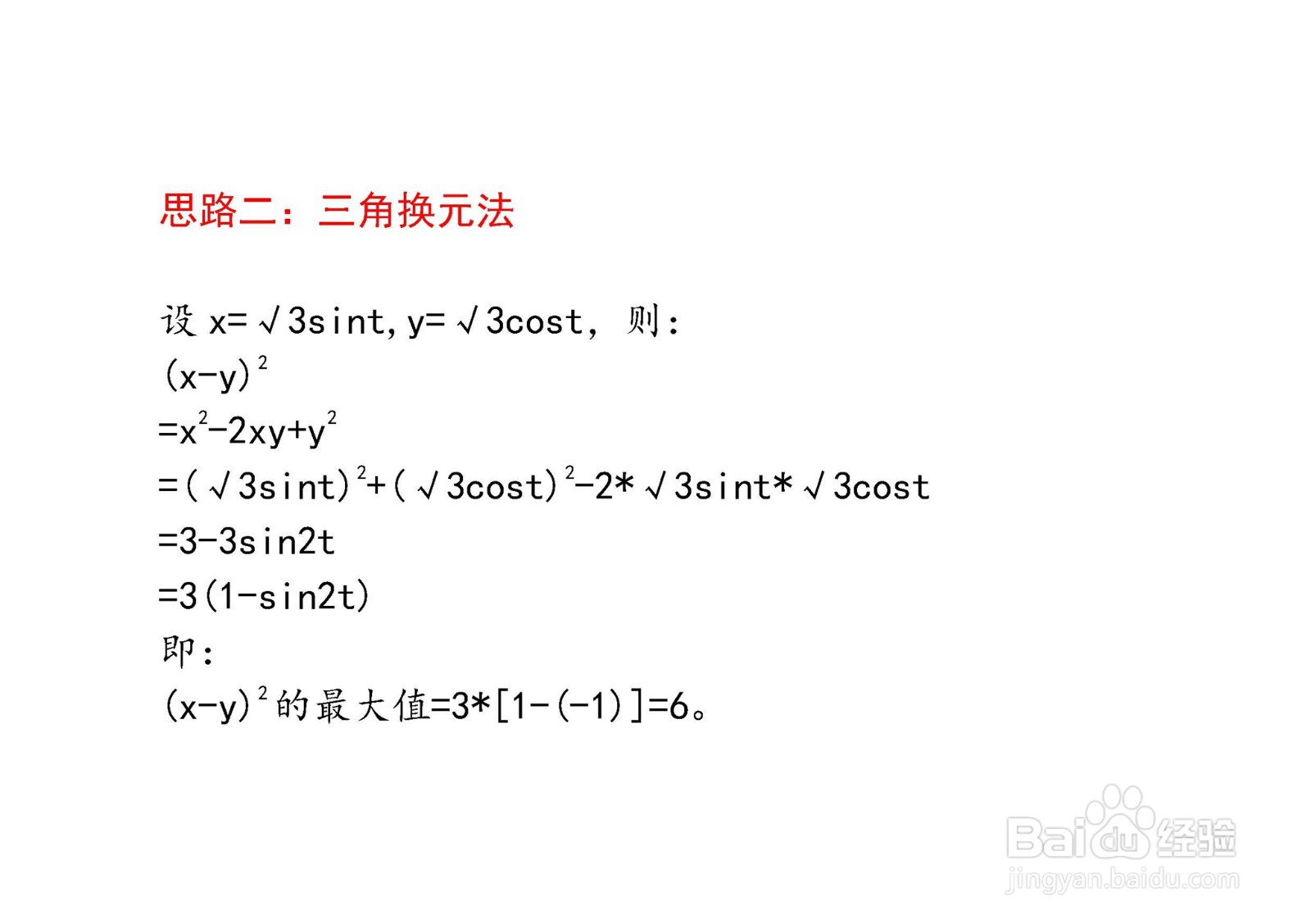 已知x^2+y^2=3,怎么求(x-y)^2的最大值