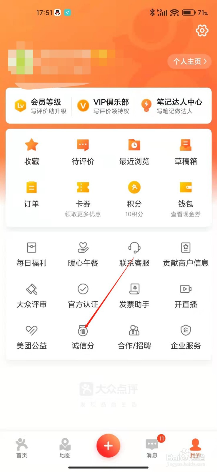 大众点评怎么查看我的诚信分