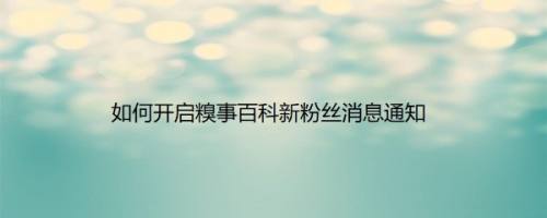 如何开启糗事百科新粉丝消息通知