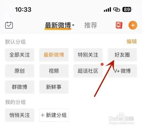微博如何打开好友圈微博推送功能