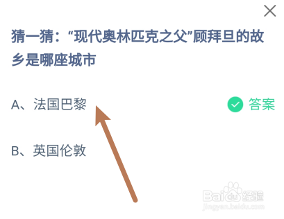 蚂蚁庄园2024年8月8日：顾拜旦的故乡是哪座城市