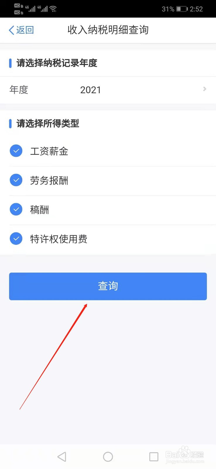 如何查询收入纳税明细