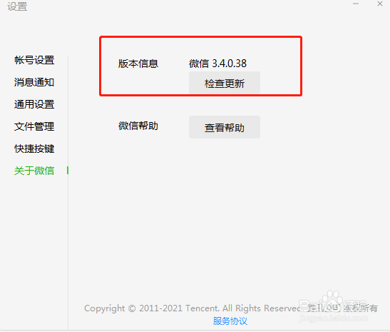 电脑微信如何查看当前版本