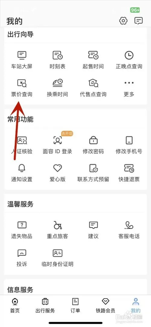 如何在铁路12306查询票价