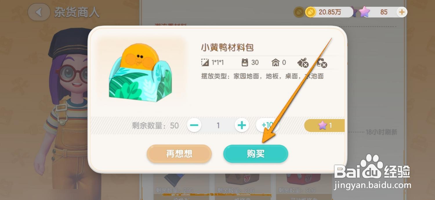 如何购买心动小镇小黄鸭材料包