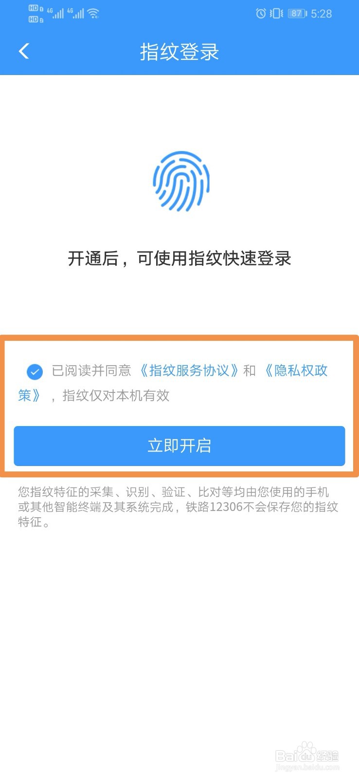 12306如何设置指纹登录