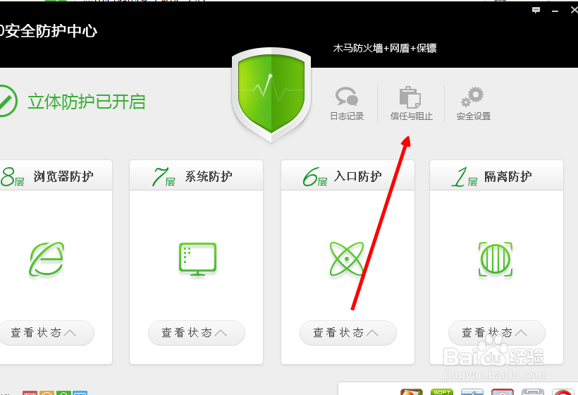 360安全卫士怎么将程序添加到信任列表