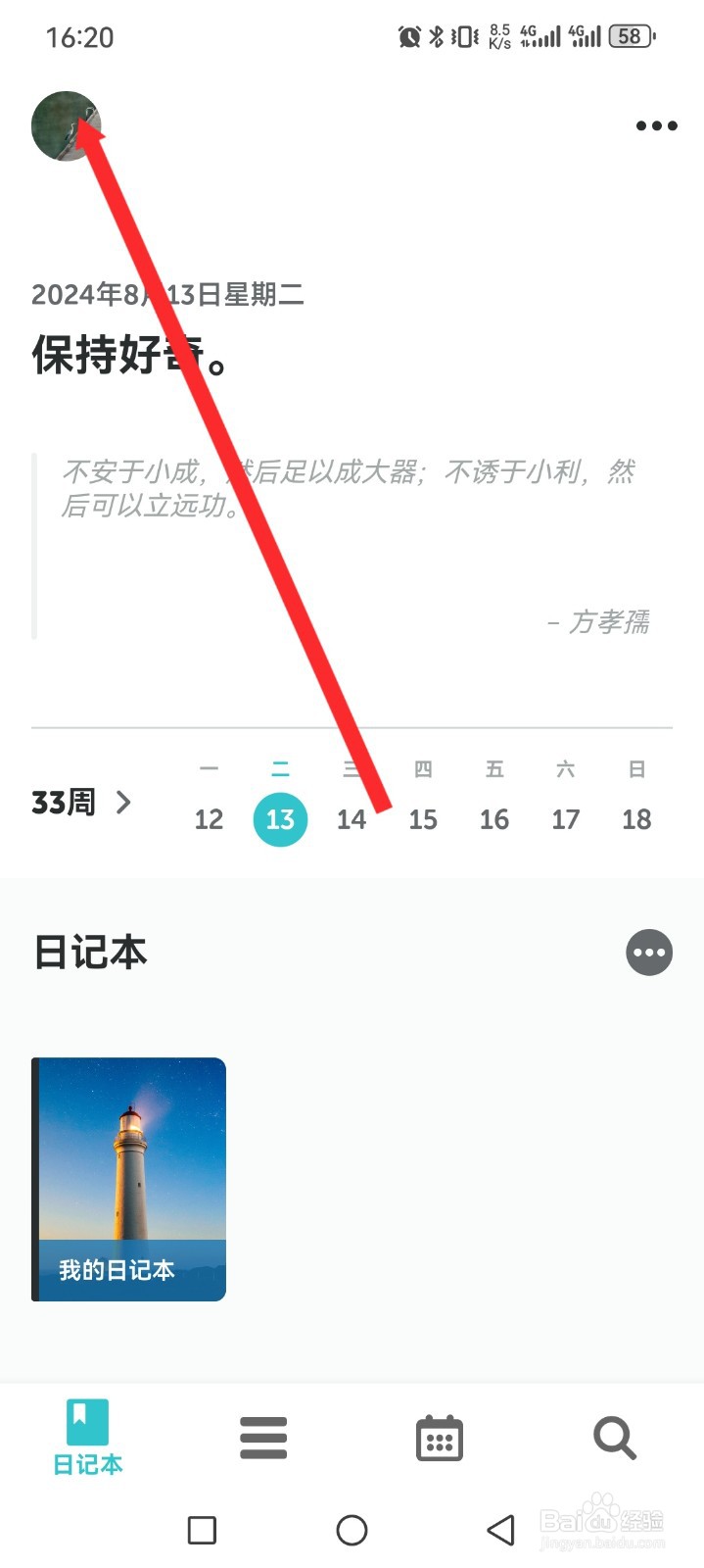 格志日记APP如何修改邮箱