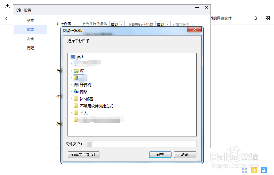 如何设置百度网盘的下载目录
