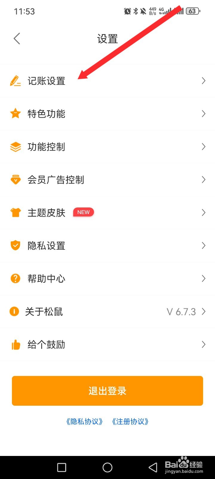 松鼠记账如何开启记账提醒功能