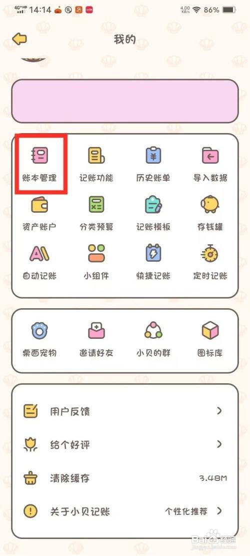 《小贝记账》如何删除账本