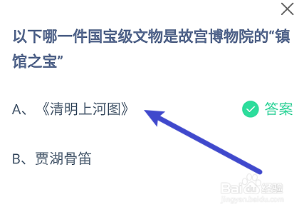 蚂蚁庄园哪一件文物是故宫博物院的“镇馆之宝”