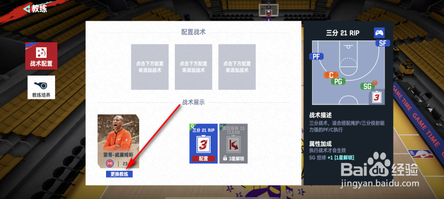 NBA巅峰对决怎么更换教练