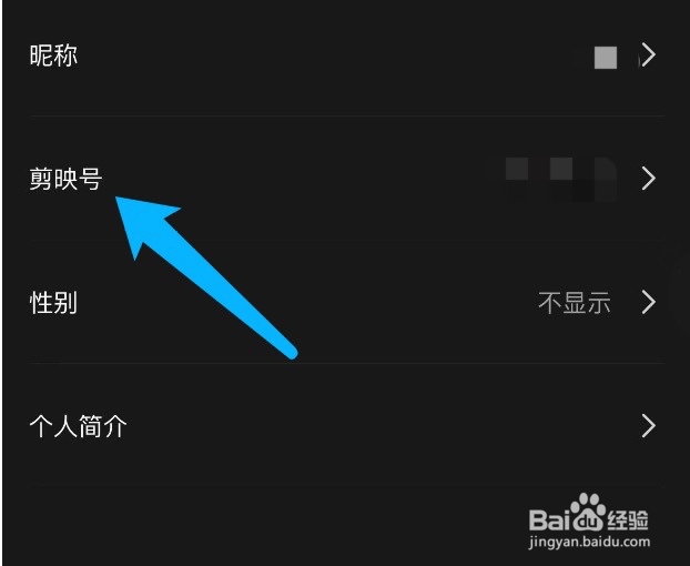 剪映如何修改剪映号