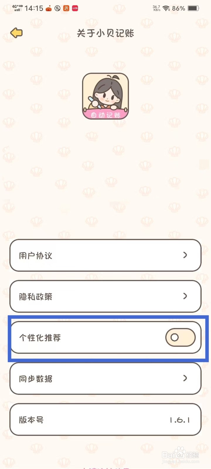《小贝记账》个性化推荐怎么关闭